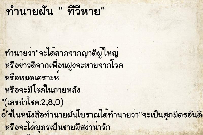 ทำนายฝันทำนายฝันทีวีหาย